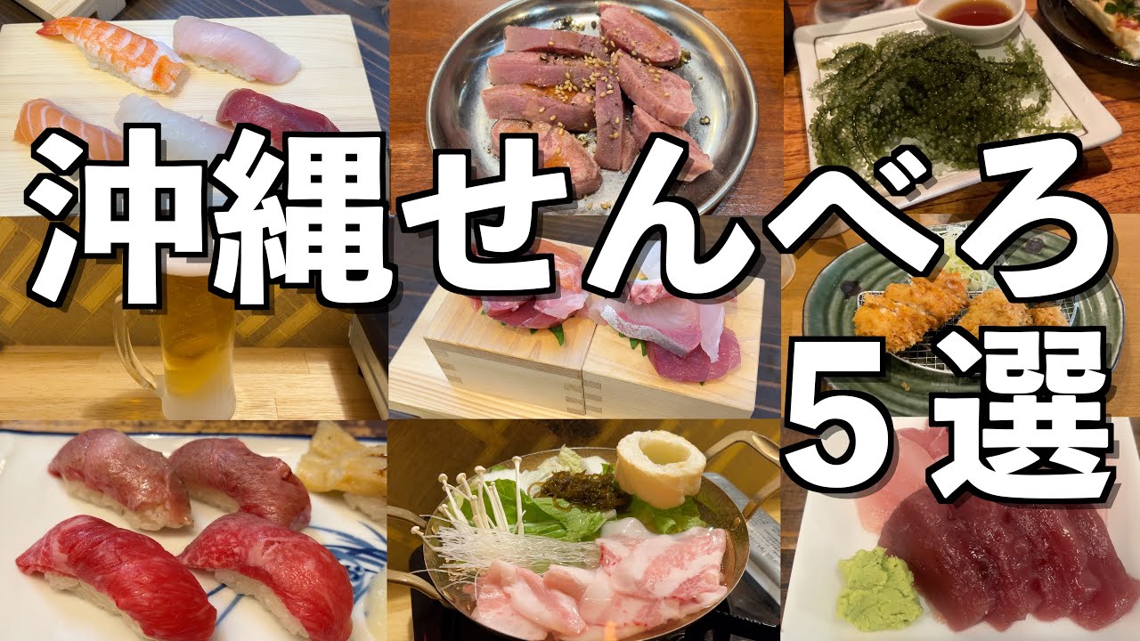 那覇　本気で美味い「せんべろ」5選　魚坊・トリトン・ショコン・米仙・名嘉真