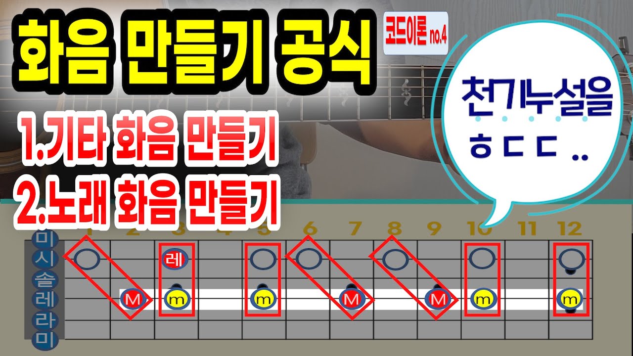 3도화음 공식-/누구나 화음 만들수있는 공식/ 기타 더블스탑/ 노래화음만들기