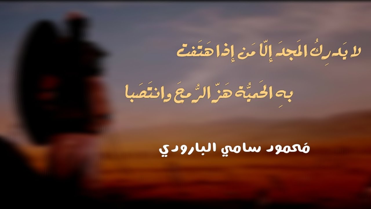 من صاحب العجز لم يظفر بما طلبا | محمود سامي البارودي | #بدون_موسيقى 