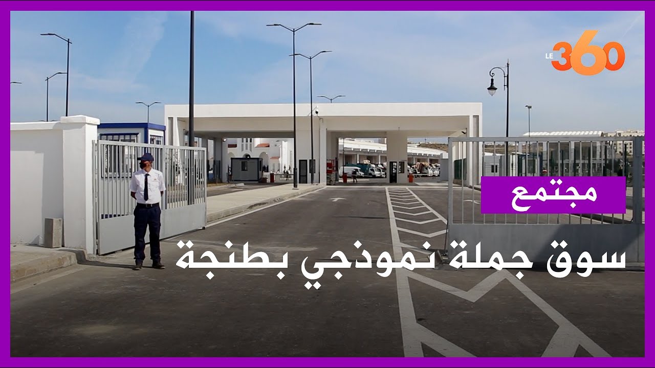 سوق جملة نموذجي بنظام معلوماتي بطنجة