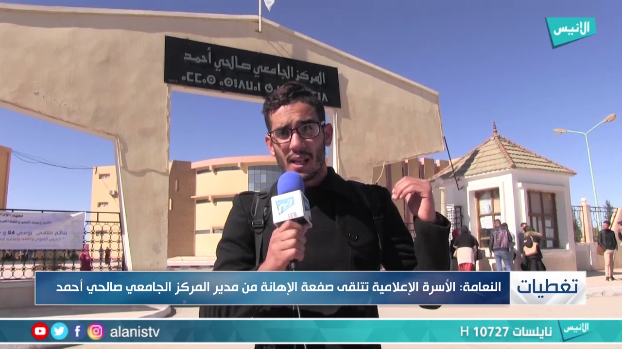 النعامة : الأسرة الإعلامية تتلقى صفعة الإهانة من مدير االمركز الجامعي صالحي أحمد