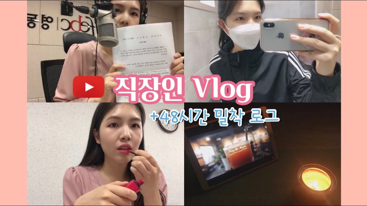 직장인 브이로그 ⏰ ENFP 자취생의 48시간 브이로그, 아나운서, 뉴스 연습, 라디오DJ, 속초에서의 삶 (feat. 내레이션)