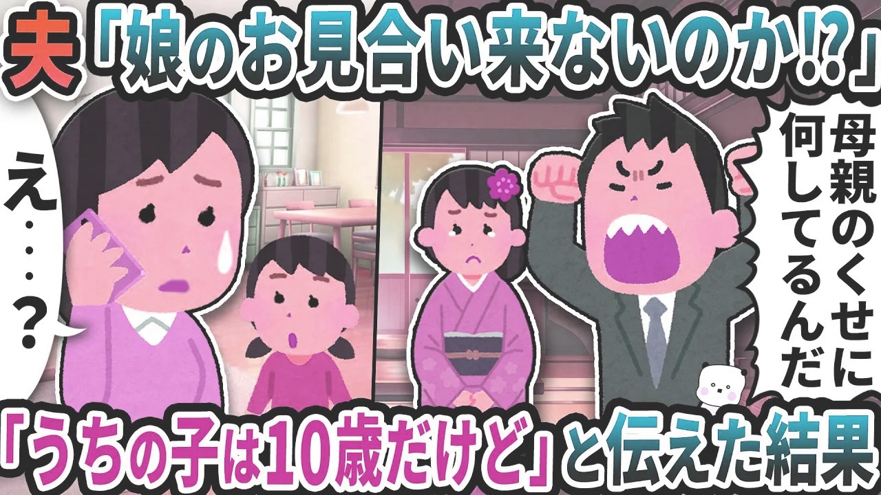 夫から「娘のお見合い来ないのか！？」と連絡が→「うちの子は10歳だけど」と伝えた結果【2ch修羅場スレ】【2ch スカッと】