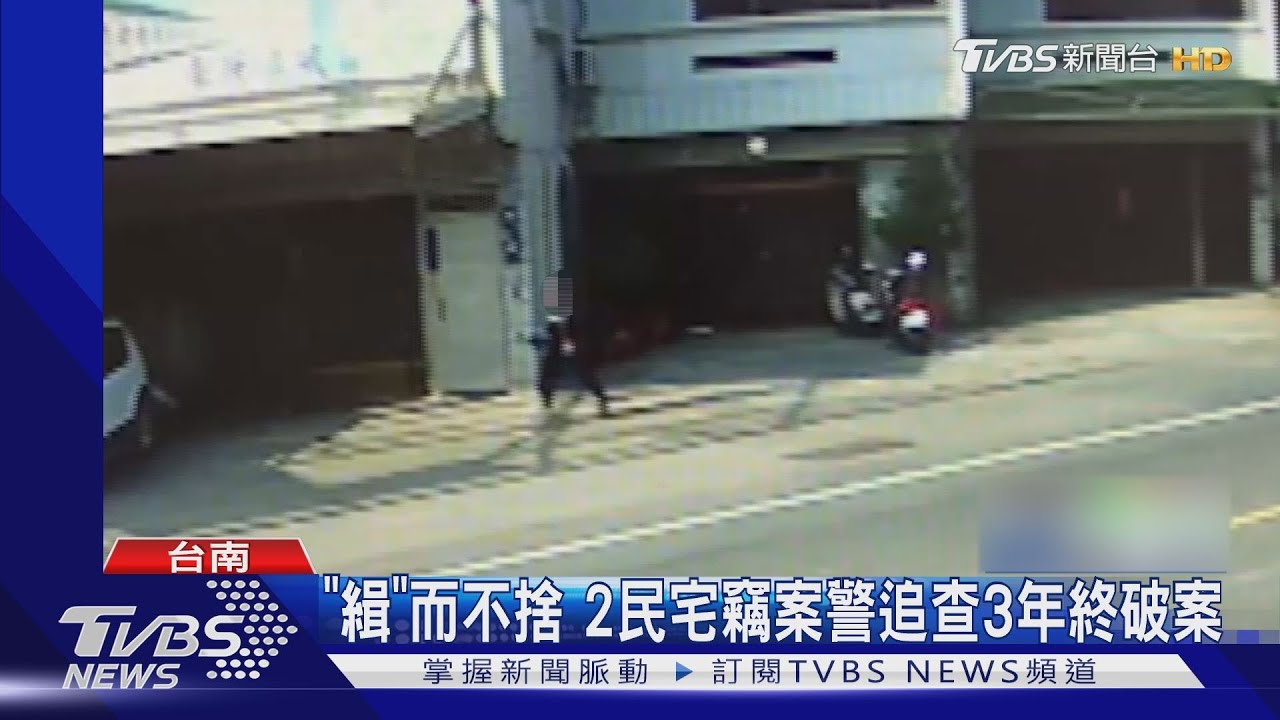 「緝」而不捨 2民宅竊案賊徒步設斷點 警查3年破案｜TVBS新聞