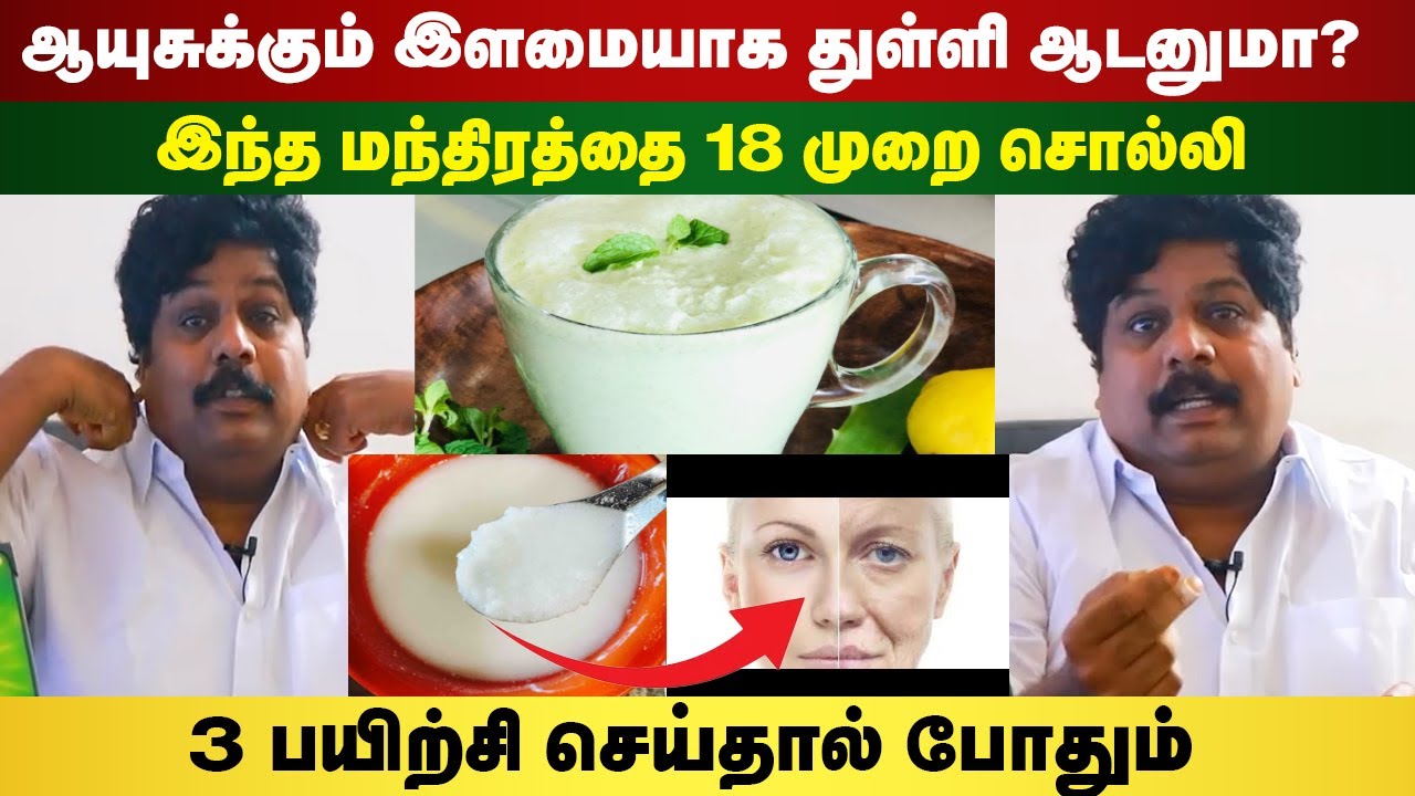 ஆயுசுக்கும் இளமையாக துள்ளி ஆடனுமா இந்த மந்திரத்தை 18 முறை சொல்லி 3 பயிற்சி சொன்னால் போதும் | யோகம்