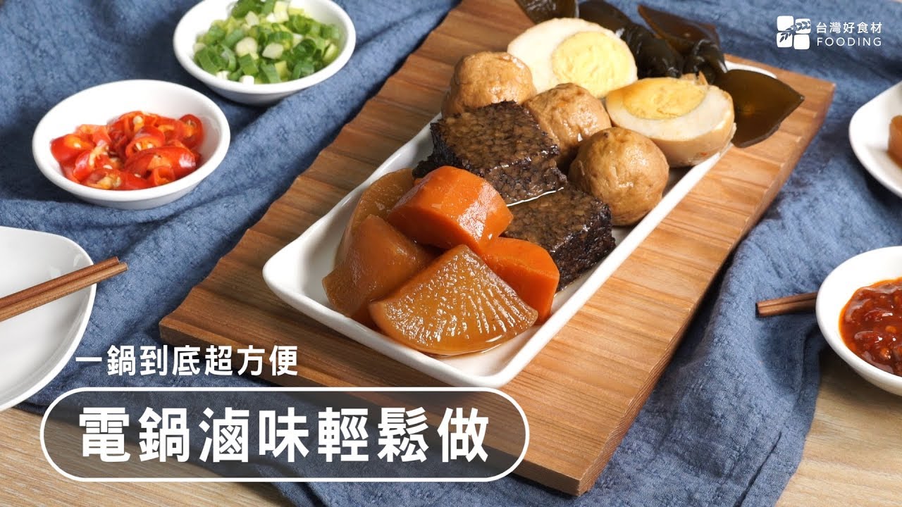 【電鍋料理】電鍋做滷味～一鍋輕鬆完成又超入味！滿口回甘，越吃越唰嘴！| 台灣好食材 Fooding
