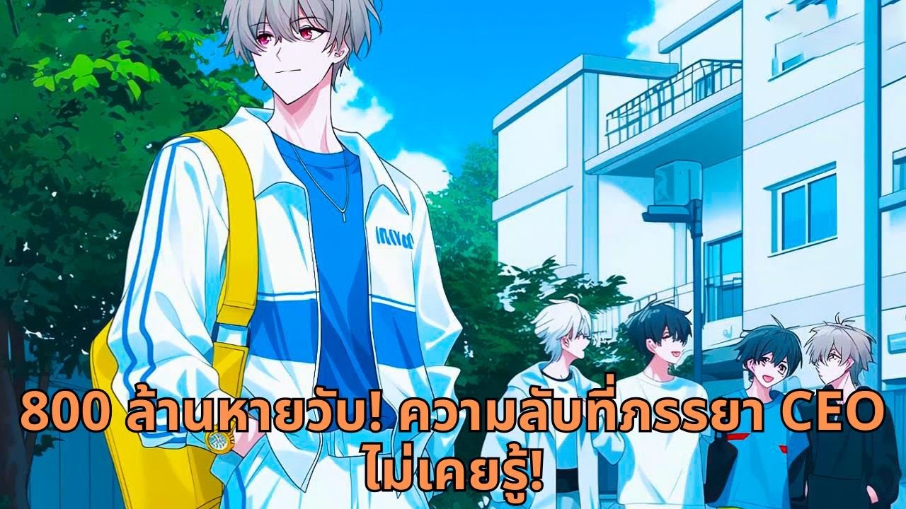 800 ล้านหายวับ! ความลับที่ภรรยา CEO ไม่เคยรู้!