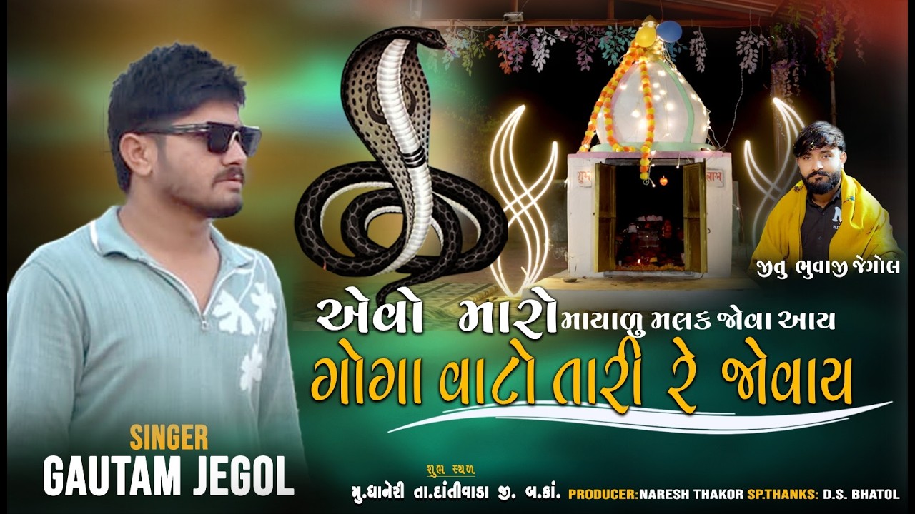 એવો મારો માયાળુ મલક જોવા આય ગોગા વાટો તારી રે જોવાયII SINGER: GAUTAM JEGOL II 2026