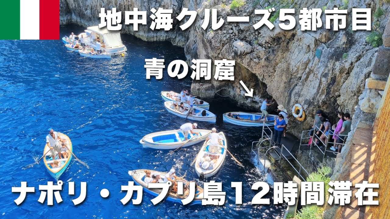 【地中海クルーズ⑦】５都市目　イタリア・ナポリ１２時間滞在！　カプリ島にある青の洞窟に行ってきました！