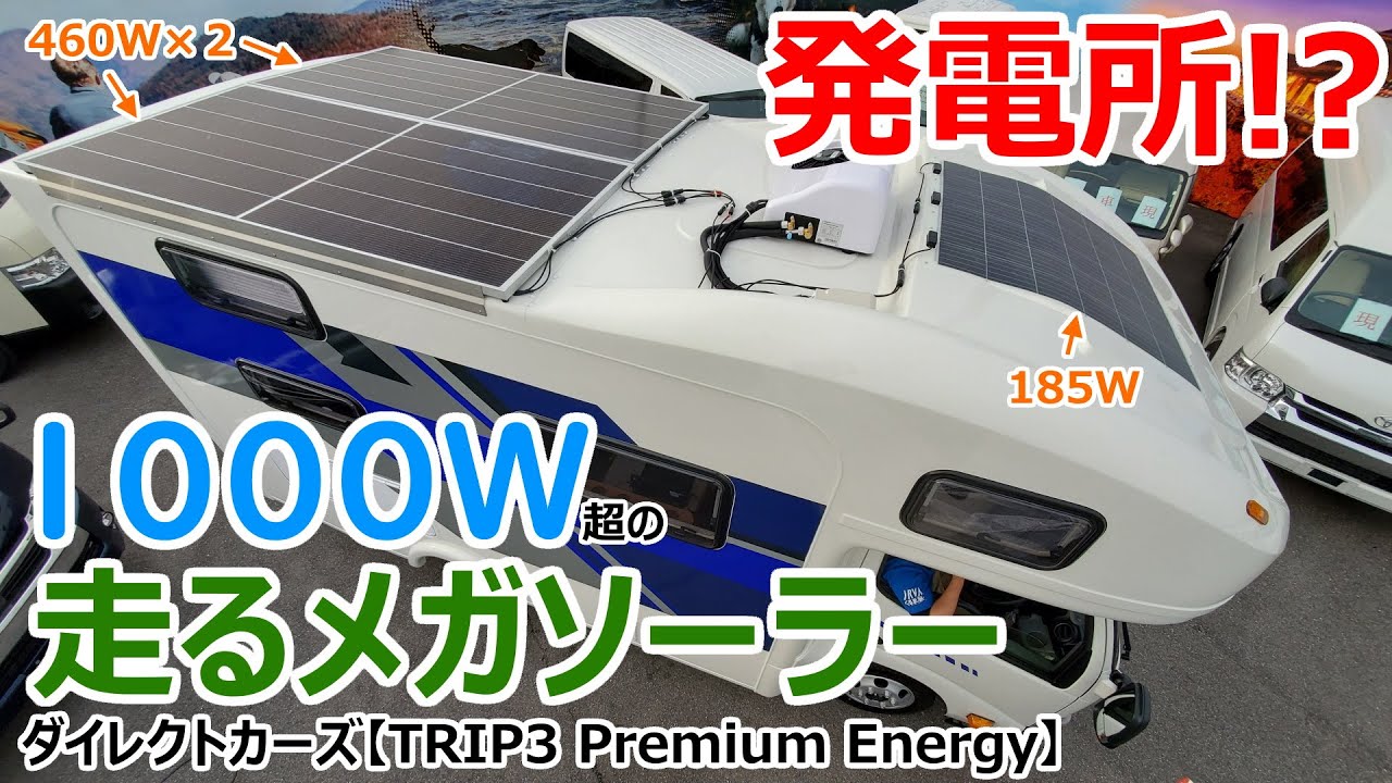 走る発電所!?業界初の1000W超のソーラーパネルを搭載した史上最強のキャンピングカー【TRIP3】