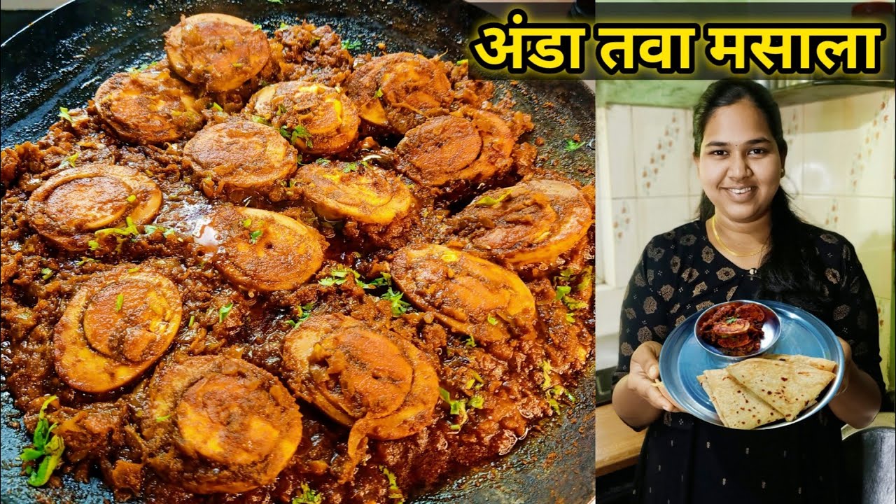 अंडा तवा मसाला | Anda Tawa Fry Masala Recipe | Egg Tawa Masala | कृष्णाई गझने