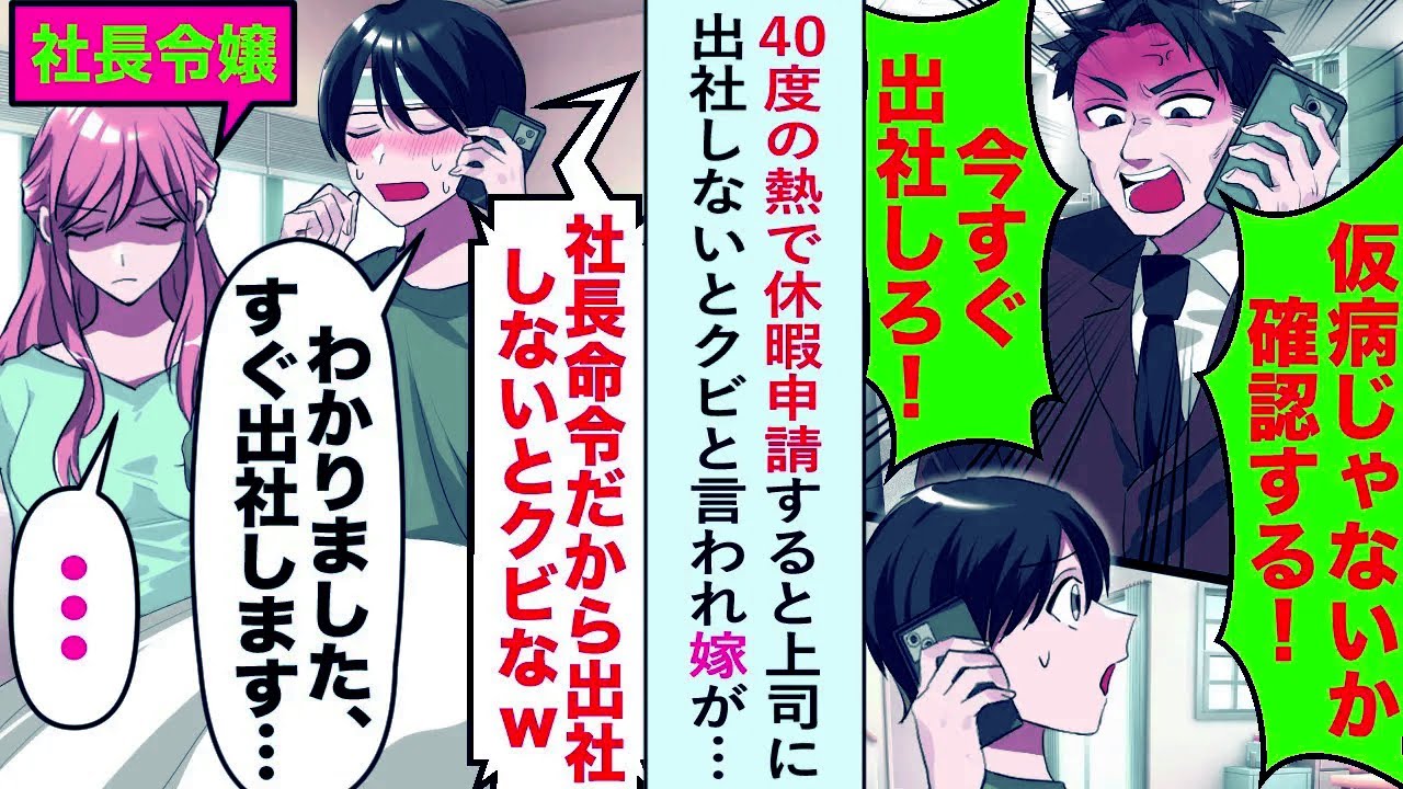 【漫画】40度の熱で休暇申請すると「仮病じゃないか確認する」と上司に出社しないとクビと言われ嫁が...【恋愛マンガ動画】