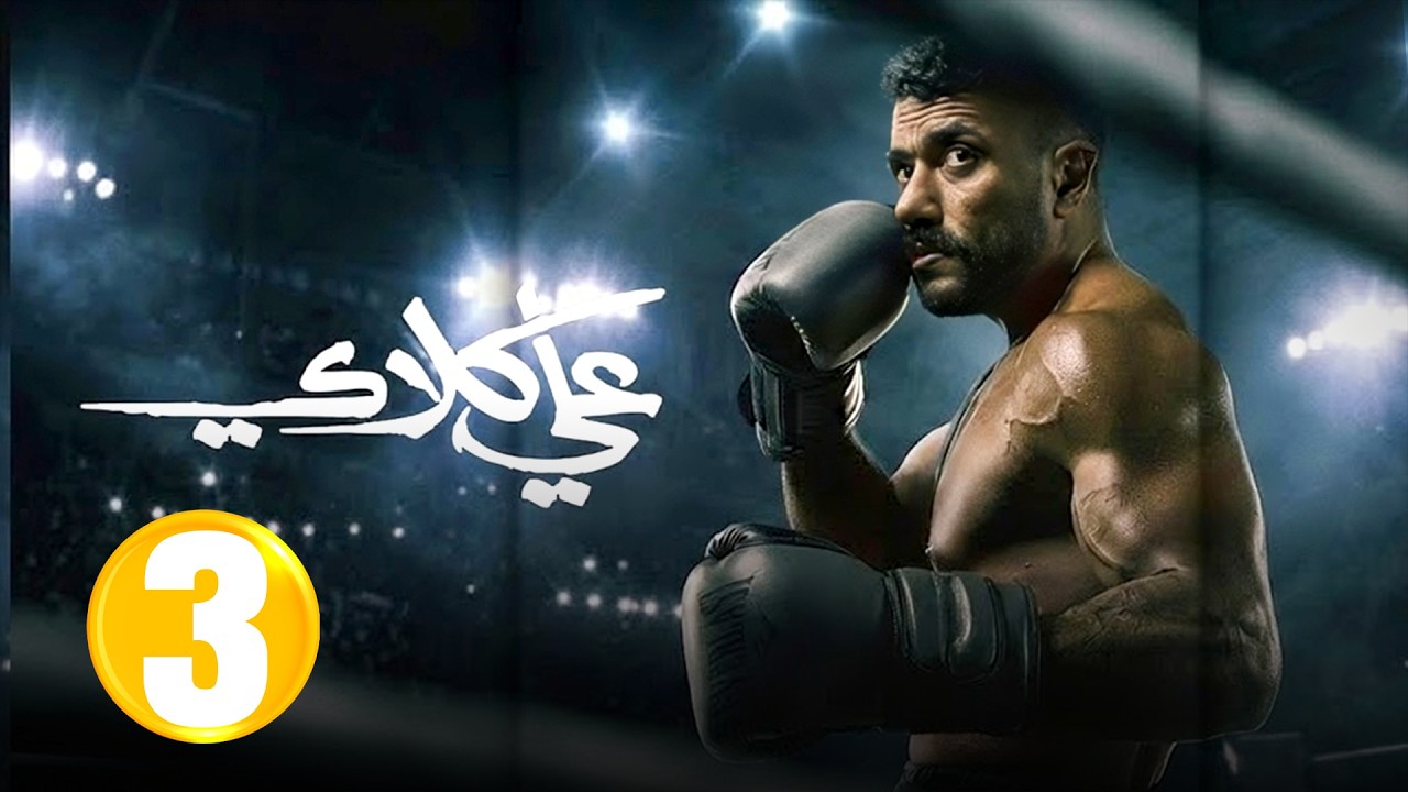 حصرياااا الحلقة3من مسلسل 