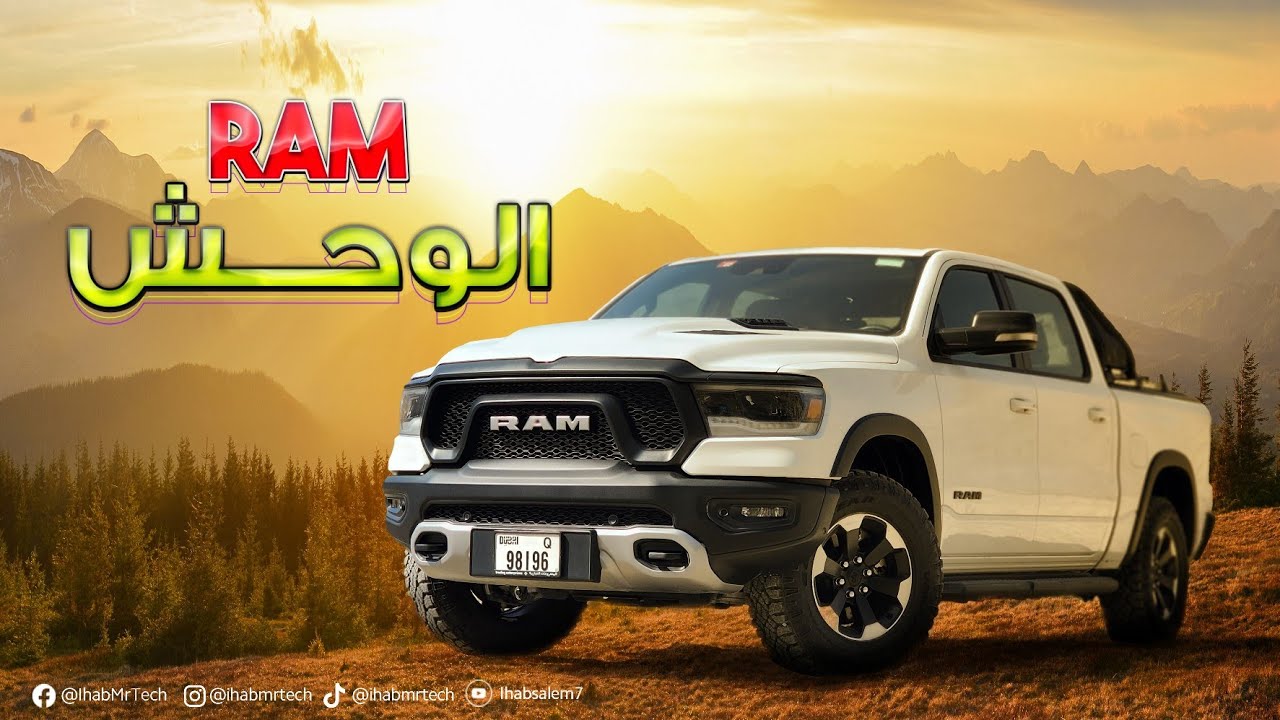 RAM ريبل 2022