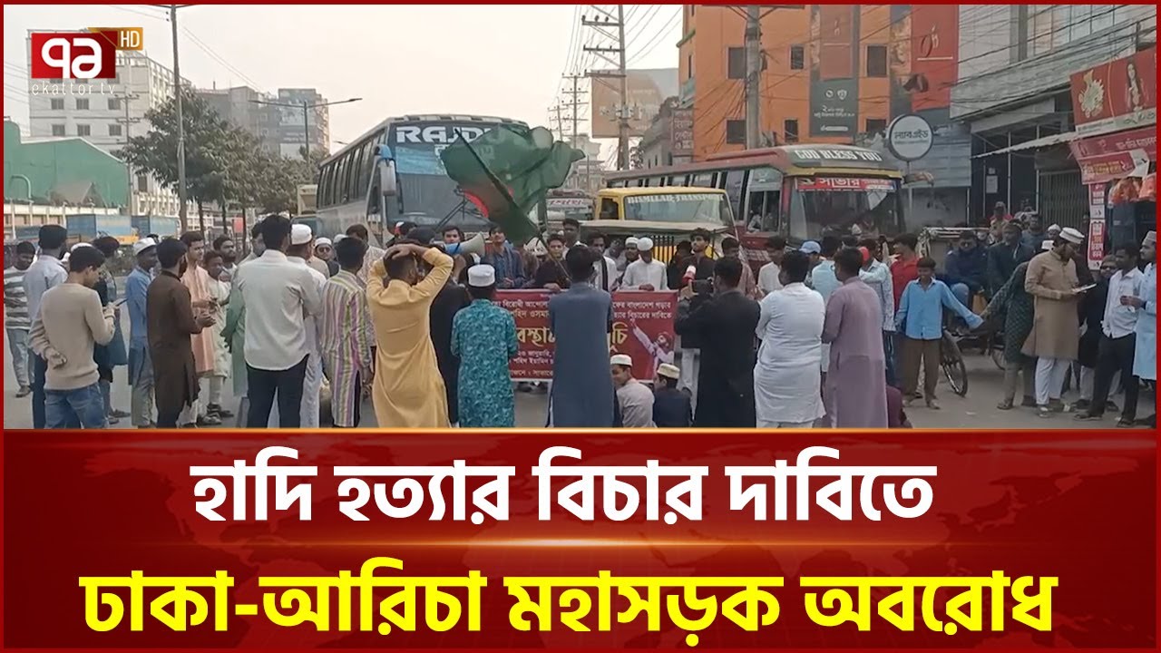 হাদি হত্যার বিচার দাবিতে ঢাকা-আরিচা মহাসড়ক অবরোধ করে বিক্ষোভ | Osman Hadi | Ekattor TV