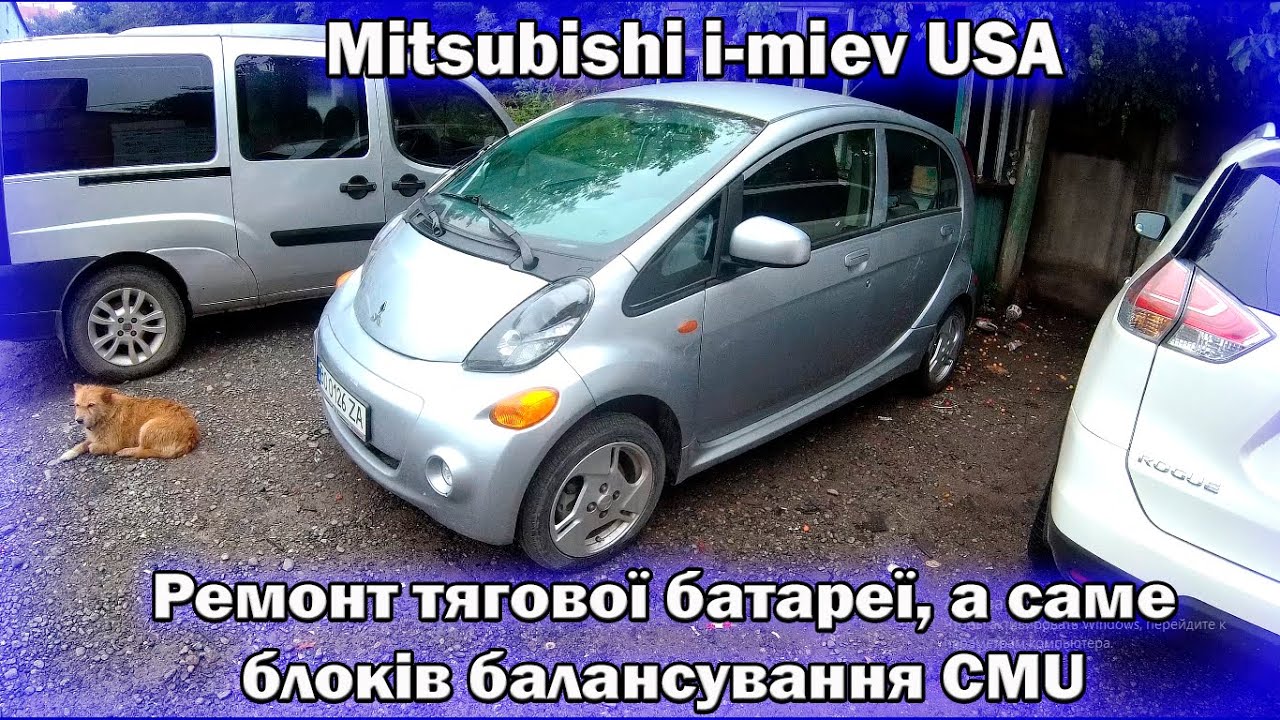 Mitsubishi i-miev (USA) Ремонт CMU блоків в батареї