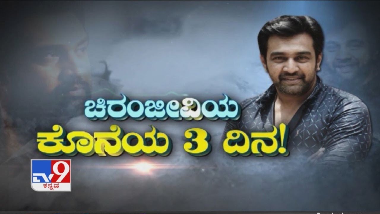 ಚಿರಂಜೀವಿಯ ಕೊನೆಯ 3 ದಿನ | Last 3 Days Of Actor Chiranjeevi Sarja Before Sad Demise