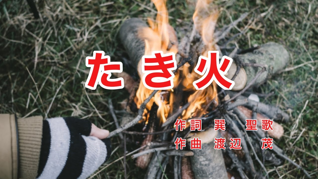 たき火｜歌詞付き｜日本の歌百選｜垣根の 垣根の まがりかど