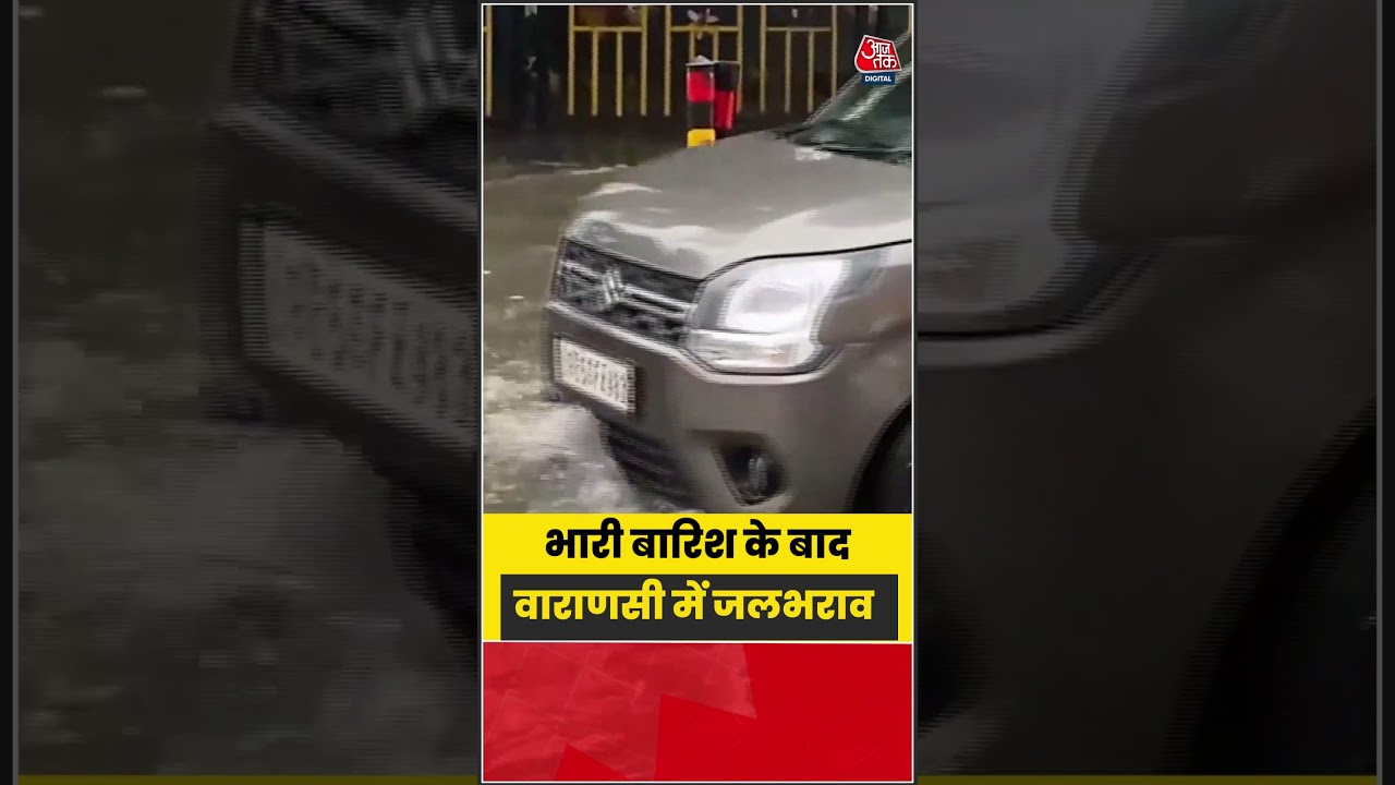 Weather: भारी बारिश के बाद Varanasi में जलभराव  #varanasi #weather #monsoon #shorts #aajtak