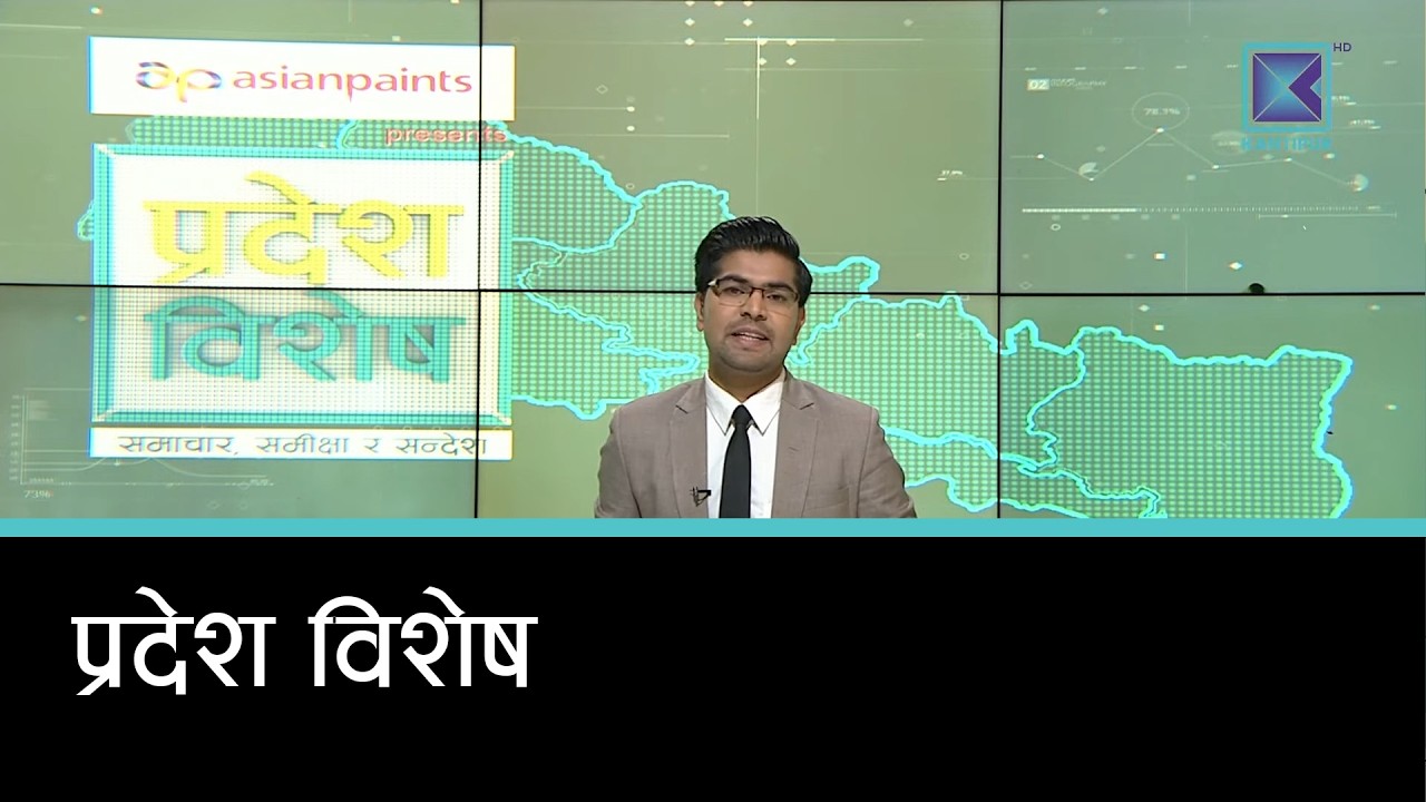 Pradesh Bishesh | प्रदेश विशेष, ०२  चैत्र २०८२