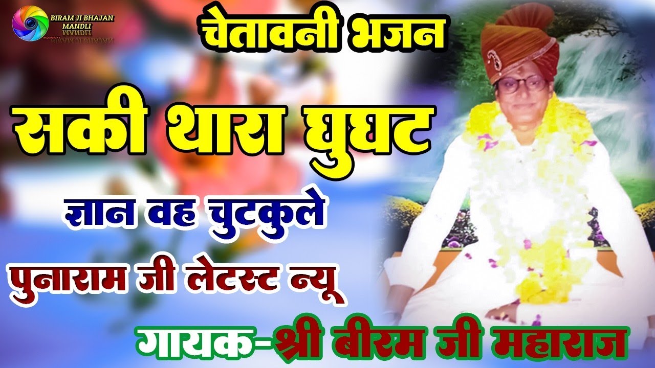 बीरम जी महाराज के भजन नॉन स्टॉप ||  चेतावनी भजन Biram Ji Maharaj ke bhajan Non Stop Bhajan