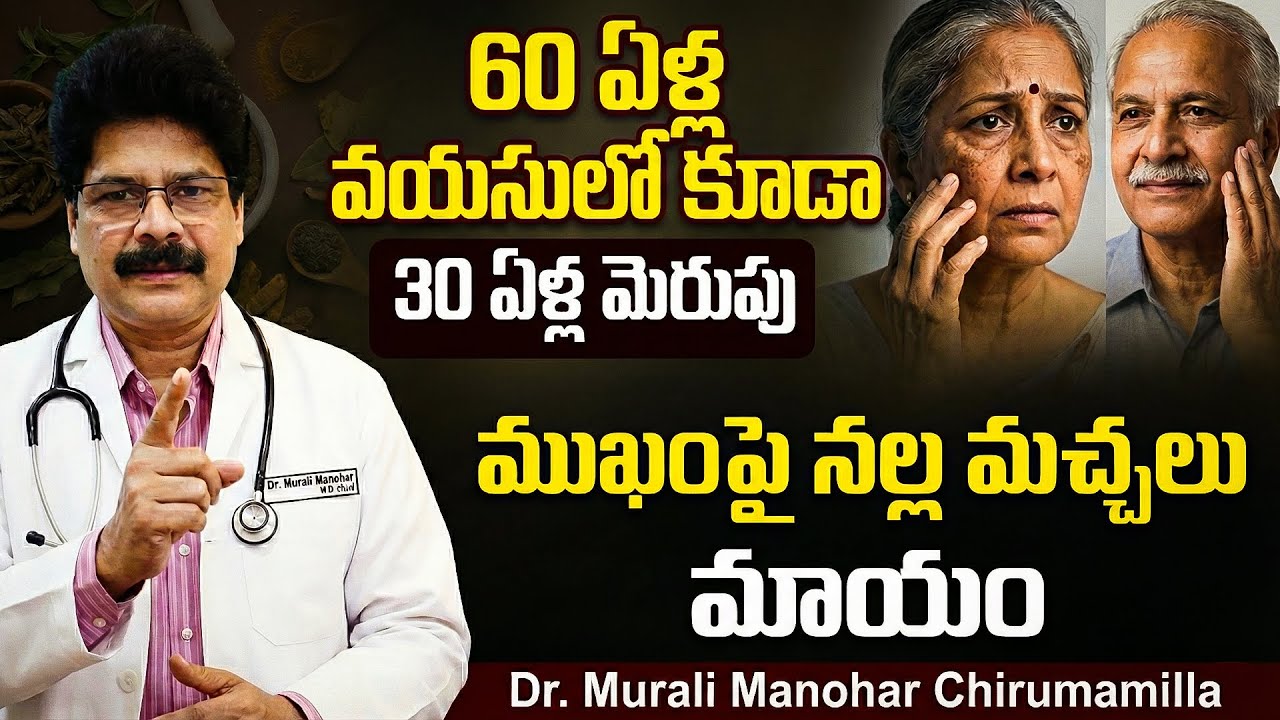 60 ఏళ్ల వయసులో కూడా → 30 ఏళ్ల మెరుపు | 60 at Age, 30 at Glow! Remove Dark Spots Naturally
