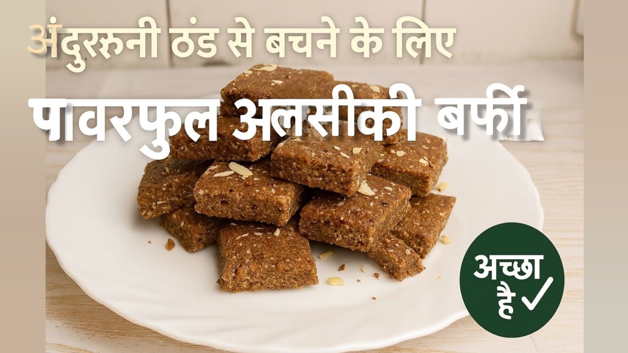 सर्दियों में अंदरूनी ठंड से बचाए 🥶 | देसी तरीके से बनी अलसी की बर्फी | Gur wali Alsi Barfi