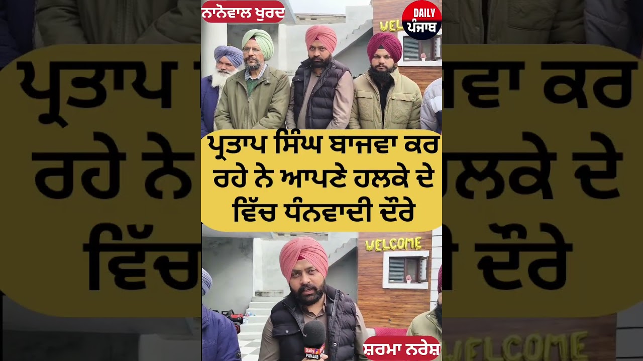 ਪ੍ਰਤਾਪ ਸਿੰਘ ਬਾਜਵਾ ਕਰ ਰਹੇ ਨੇ ਆਪਣੇ ਹਲਕੇ ਦੇ ਵਿੱਚ ਧੰਨਵਾਦੀ ਦੌਰੇ ਅੱਜ ਪਿੰਡ ਨਾਨੋਵਾਲ ਖੁਰਦ ਵਿਖੇ 