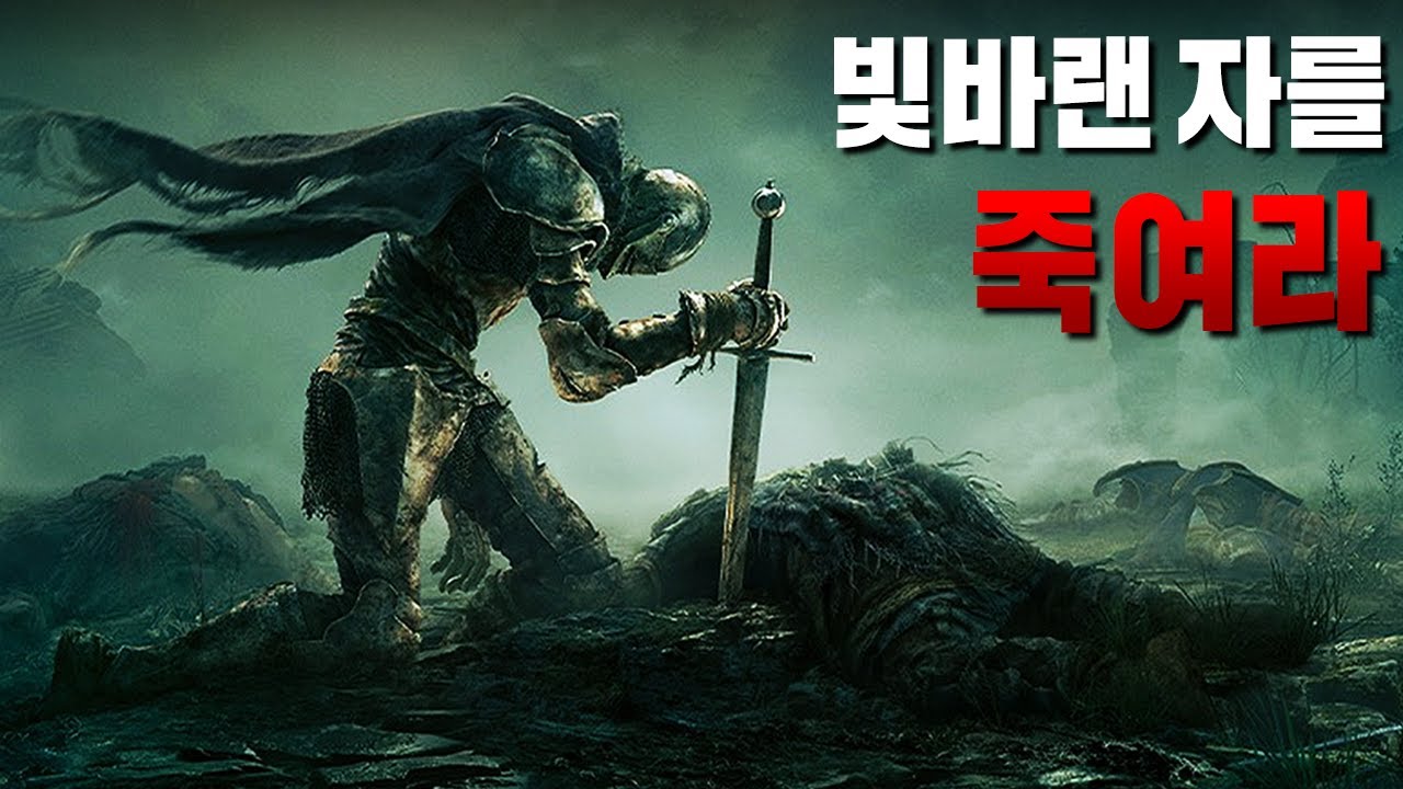 [4K] 신성 모독을 저지른 빛바랜 자를 죽여라  -  엘든링 스토리 한눈에 보기 Part. 4