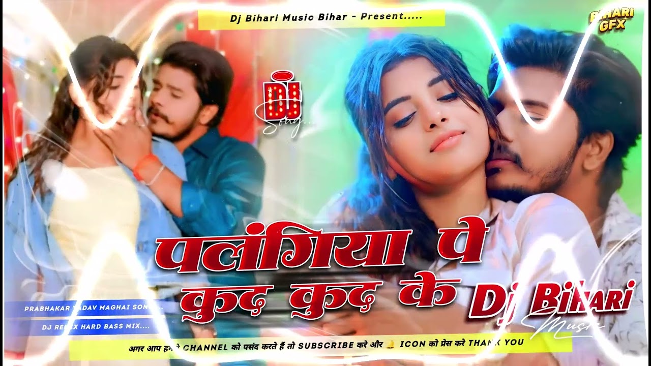 Dj bihari Music palangiya pe kud kud ke dj | prabhakar yadav new maghi dj remix song