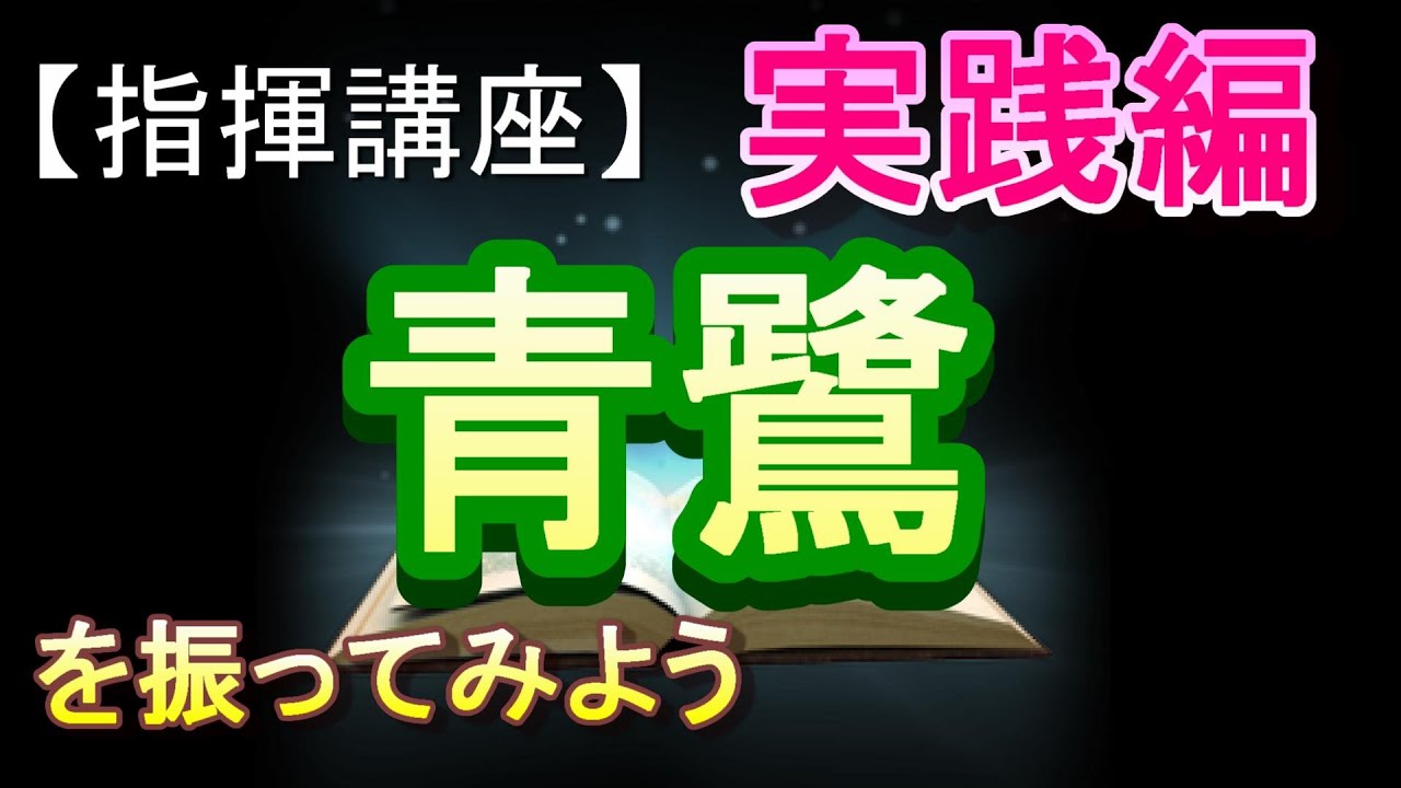 「青鷺」【指揮講座・実践編】＃中学校　＃合唱コンクール　＃指揮のしかた