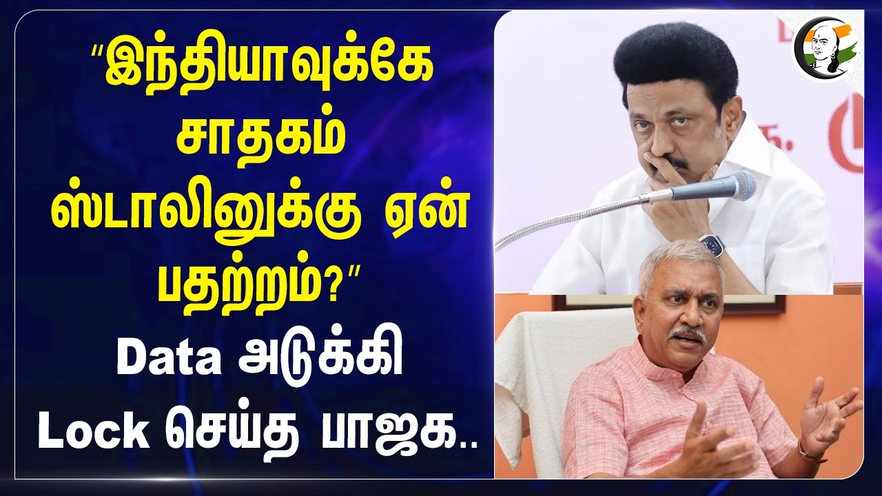 “Indiaவுக்கே சாதகம் Stalinக்கு ஏன் பதற்றம்?” Data அடுக்கி Lock செய்த BJP | Narayanan Thirupathy |DMK