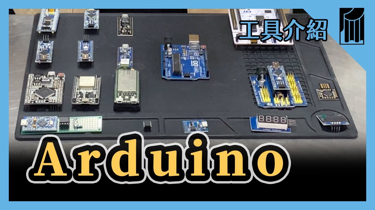 【愛教不教】048：Arduino基礎快速介紹，道具人須懂｜黑手Ochiu
