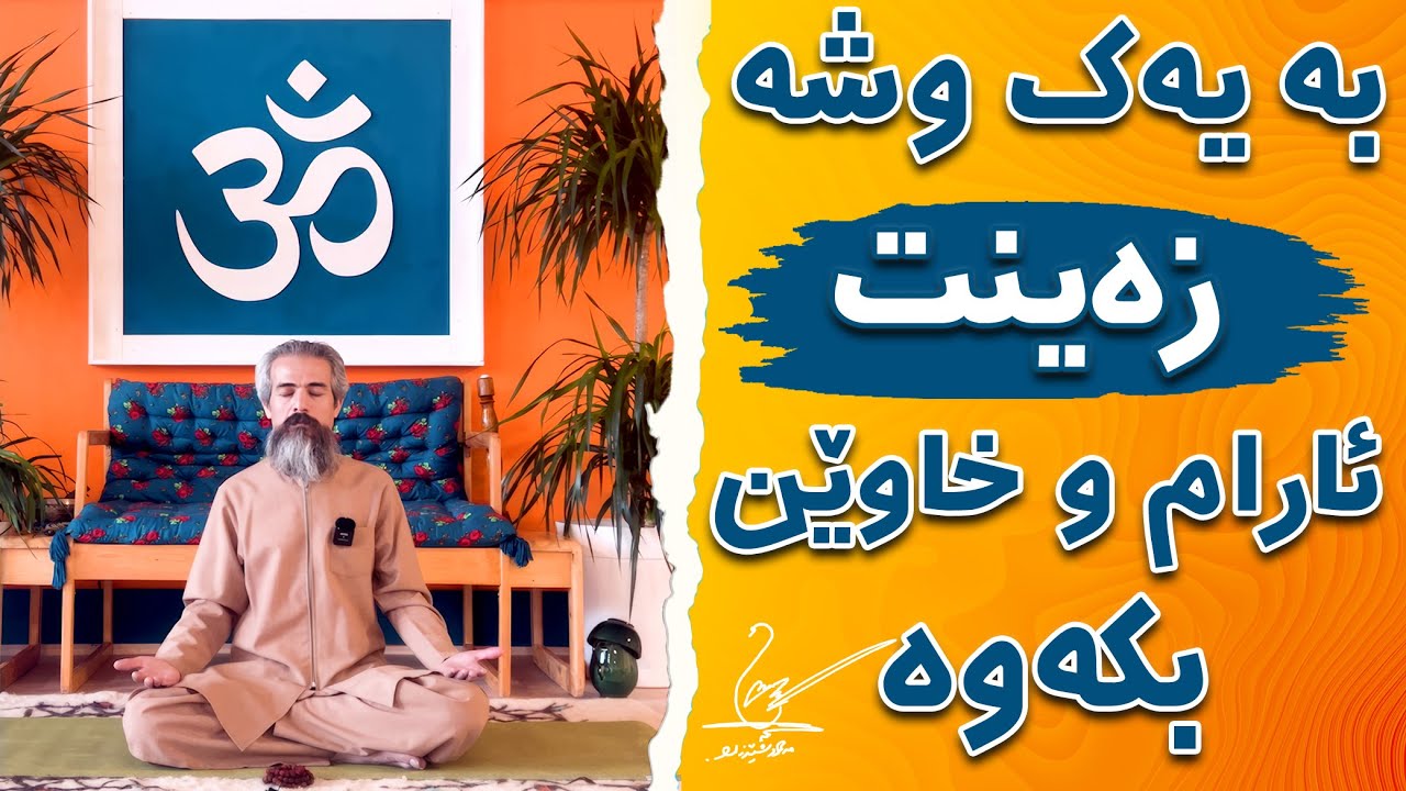 بۆچی زەینت ئارام نابێت؛ بەیەک وشە زەینت ئارام و خاوێن بکەوە