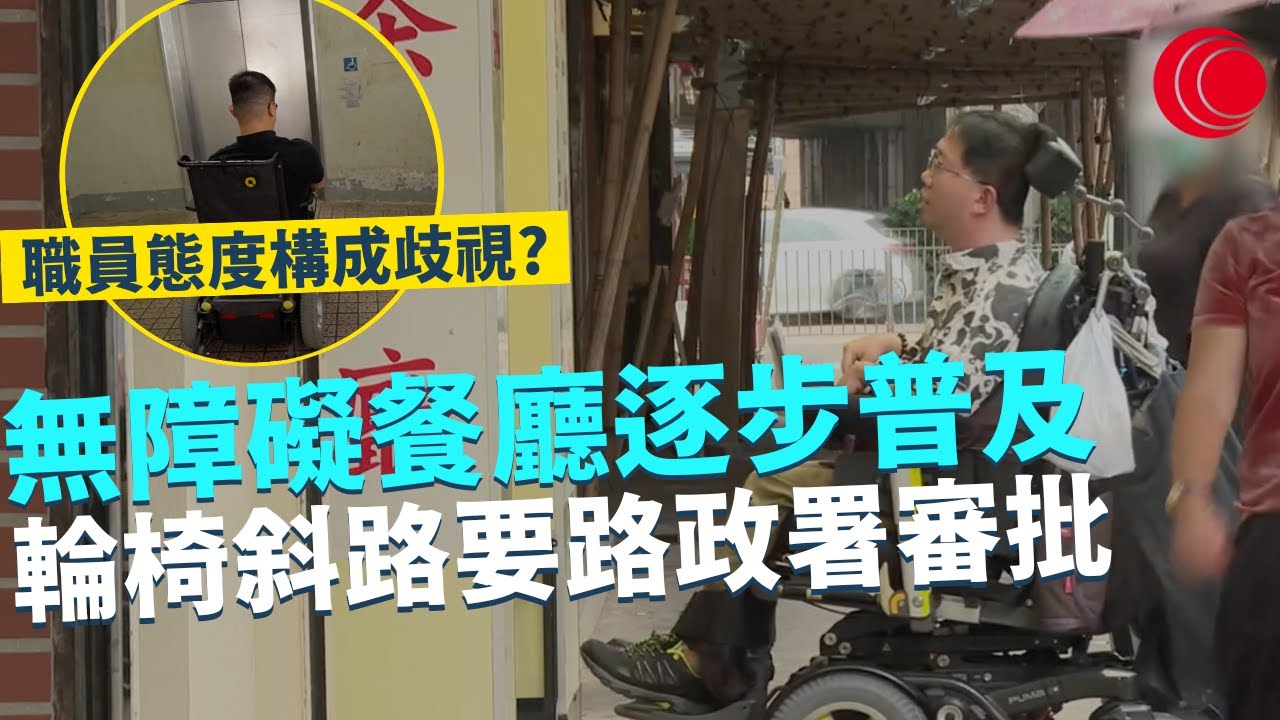 一線搜查｜殘奧金牌得主何宛淇被拒進餐？ 無障礙餐廳逐步普及 輪椅上落斜路要路政署審批 職員態度差隨時構成歧視｜北上珠海「港」你知｜620集｜有線新聞 余琦琪｜中國海外呈獻：一線搜查｜HOYTV 77台
