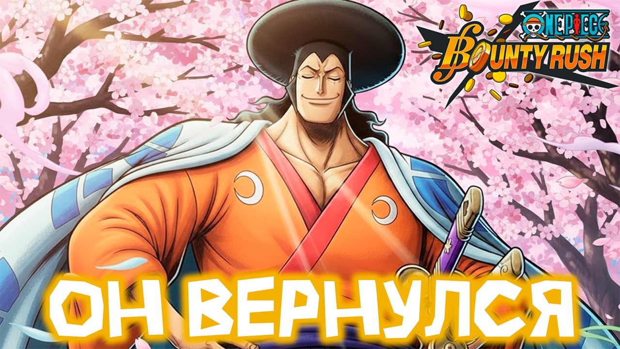 Обновившийся Оден | One Piece Bounty Rush! | Kouzuki Oden