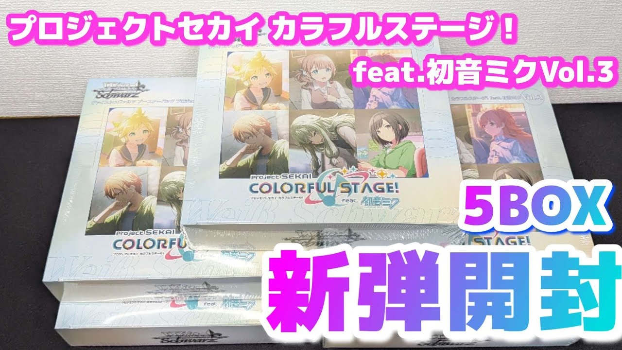 【ヴァイス】新弾開封 プロセカfeat.初音ミク Vol.3 今年最後のBOX開封でSEC狙う！ 