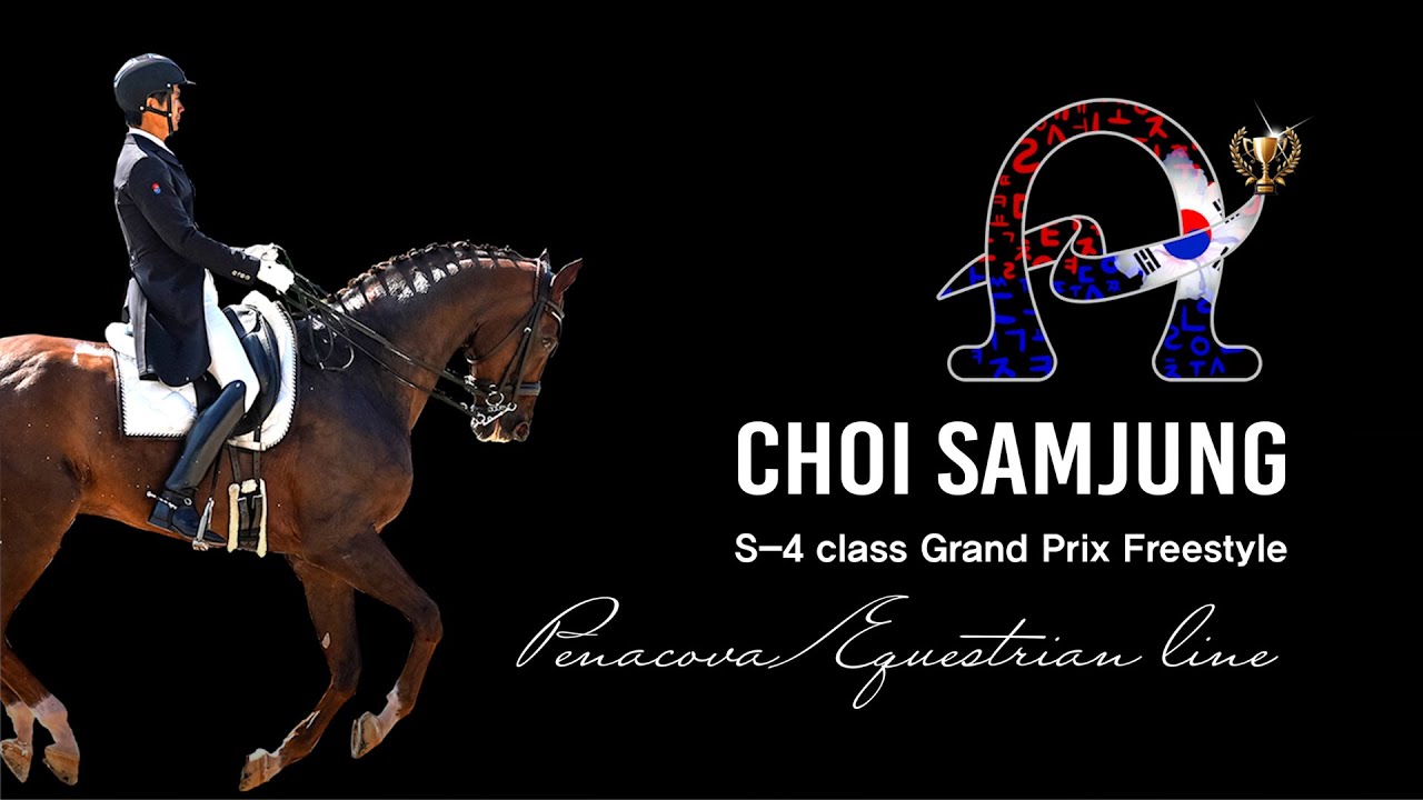 최고 난이도 마장마술 그랑프리 프리스타일  최삼중 승마선수 S- 4 Grand Prix Freestyle