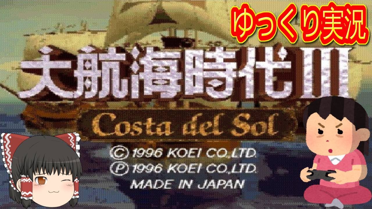 (コメ付き) ゆっくり大航海時代3 レトロゲーム ウィンドウズ pc版 プレイ動画 【ゆっくり実況】