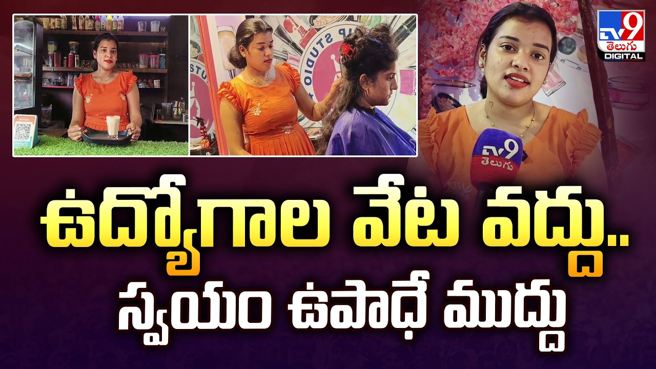 ఉద్యోగాల వేట వద్దు.. స్వయం ఉపాధే ముద్దు | Sangeetha from Amalapuram Inspires Women Entrepreneurs