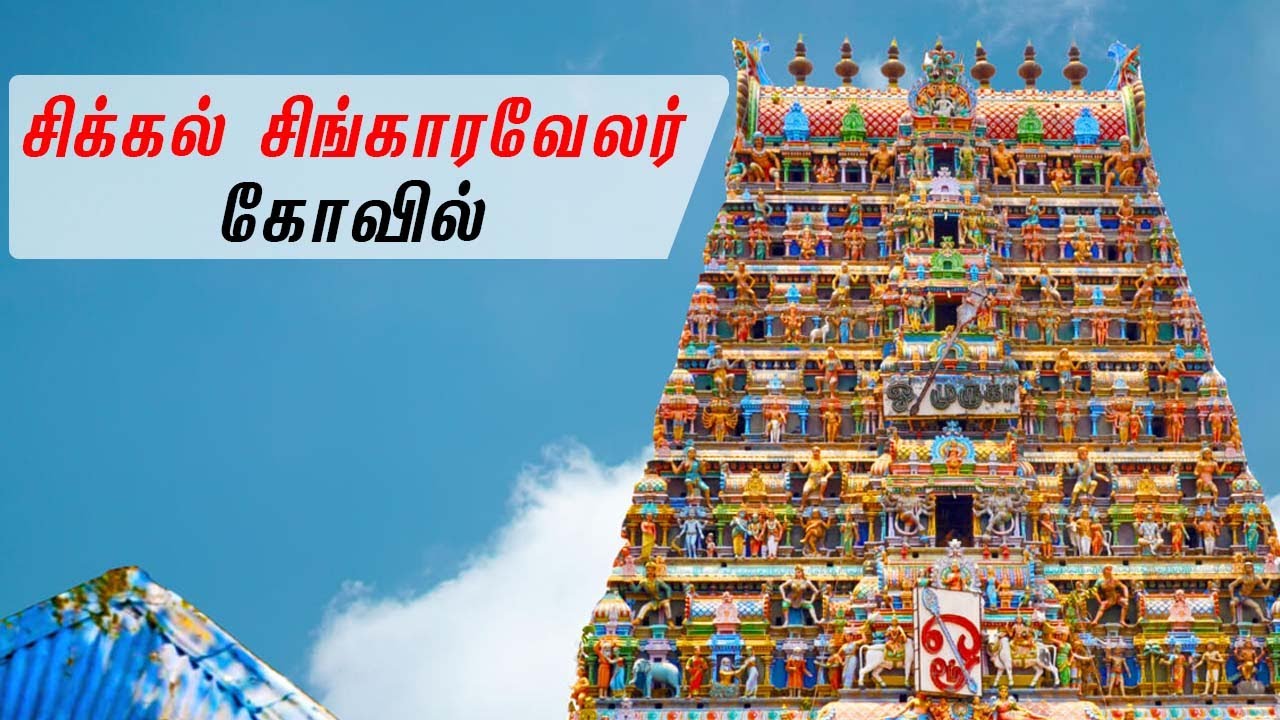 Thiruvarur Sikkal Singaravelan Temple | சிக்கல் சிங்காரவேலர் கோவில்