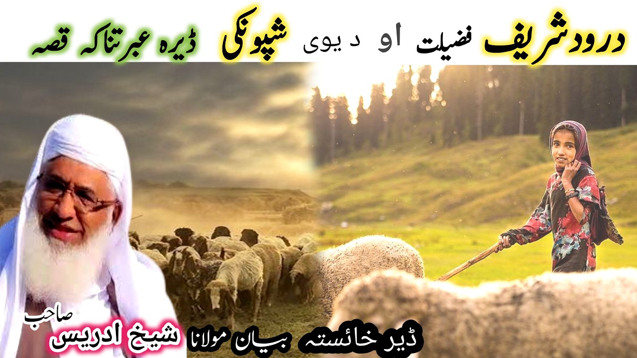 Pashto bayan/darood sharif  fazilat/maulana sheikh idrees seb/ درودشریف فضیلت او د یوی شپونکی واقعہ