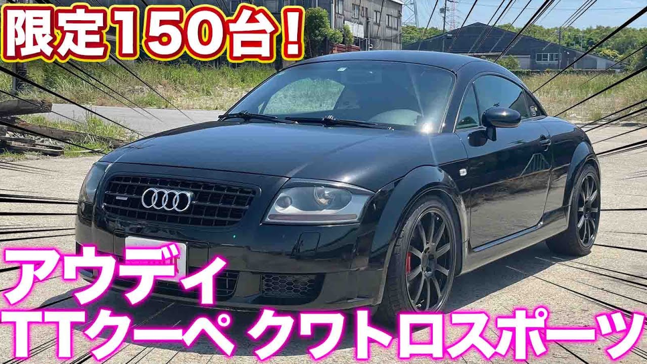 【アウディ TTクーペクワトロスポーツ】こだわりカスタム満載！クワトロで抜群の走行性能！