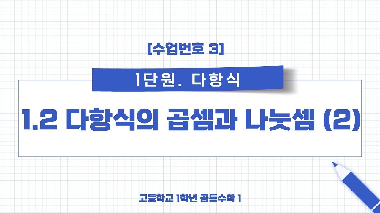 [수업번호3] 1.2 다항식의 곱셈과 나눗셈 (2)