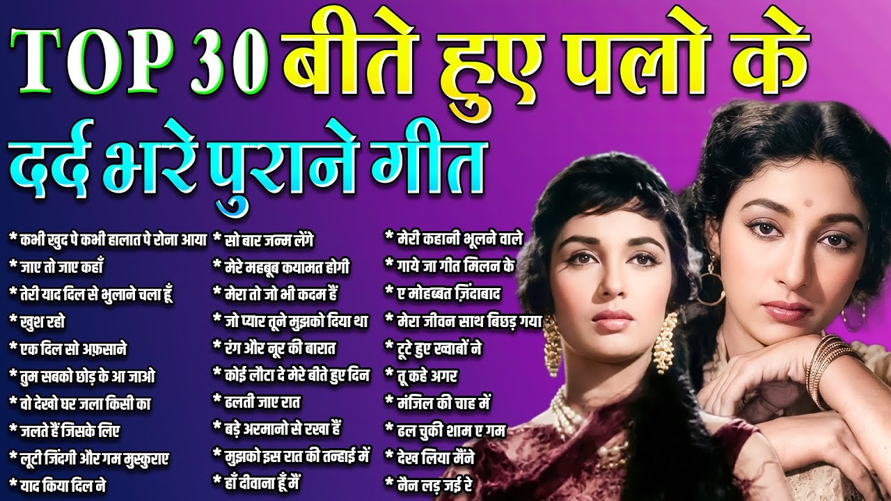 TOP 30 बीते हुए पलो के | दर्द भरे पुराने गीत | कभी खुद पे कभी हालात पे रोना आया | जाए तो जाए कहाँ