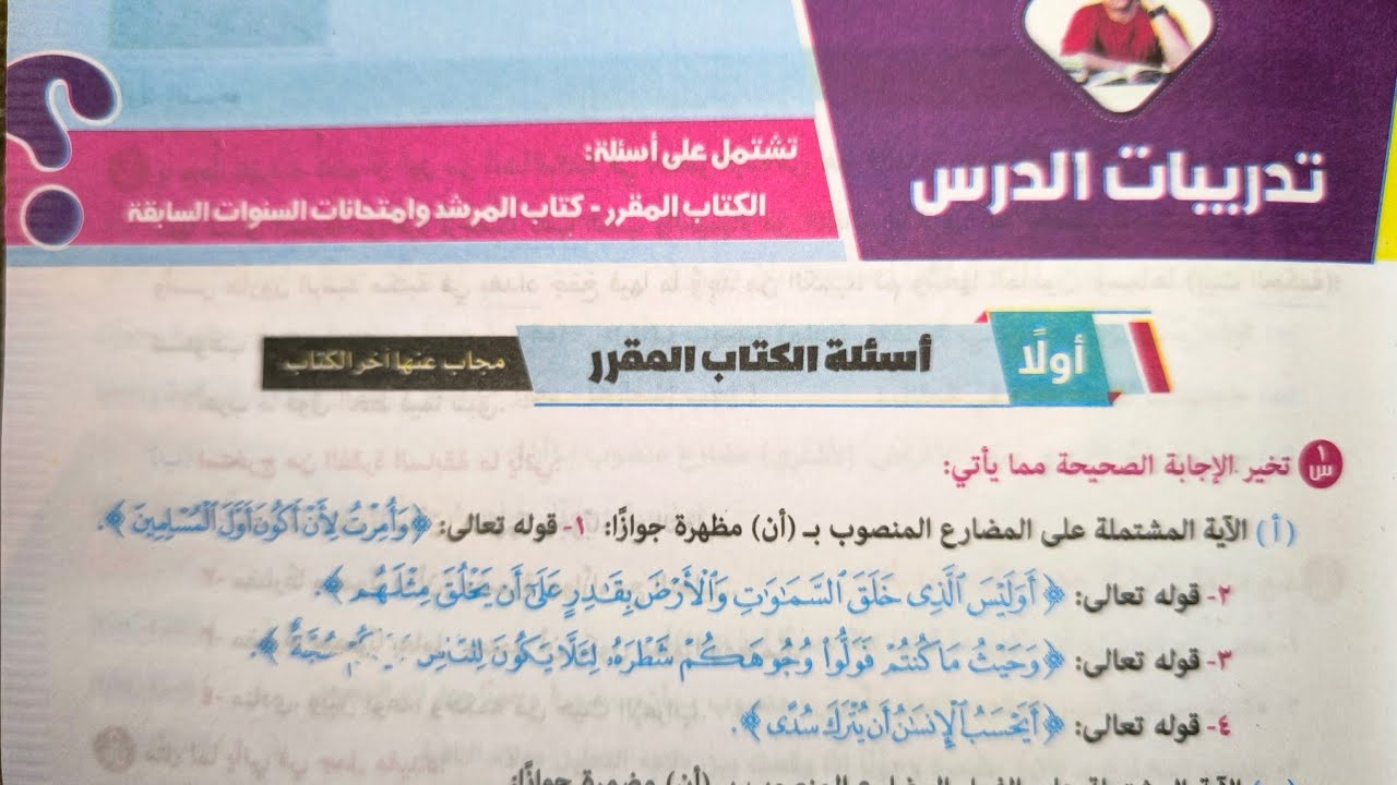 حل تدريبات درس نواصب المضارع(ما ينصب بأن مضمرة جوازاً) للصف الثالث الإعدادي الأزهري الترم الأول 2025