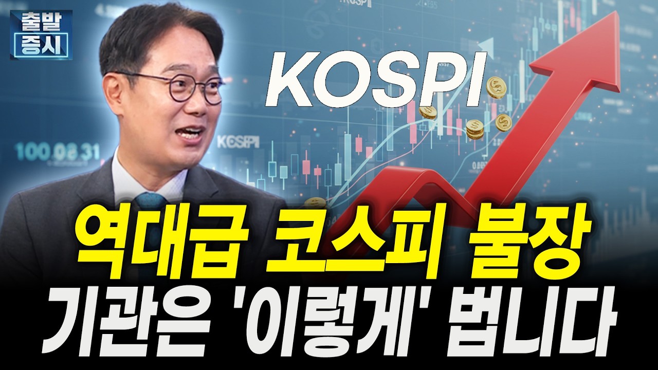 역대급 코스피 불장, 기관은 '이렇게' 법니다｜최창규 미래에셋자산운용 본부장