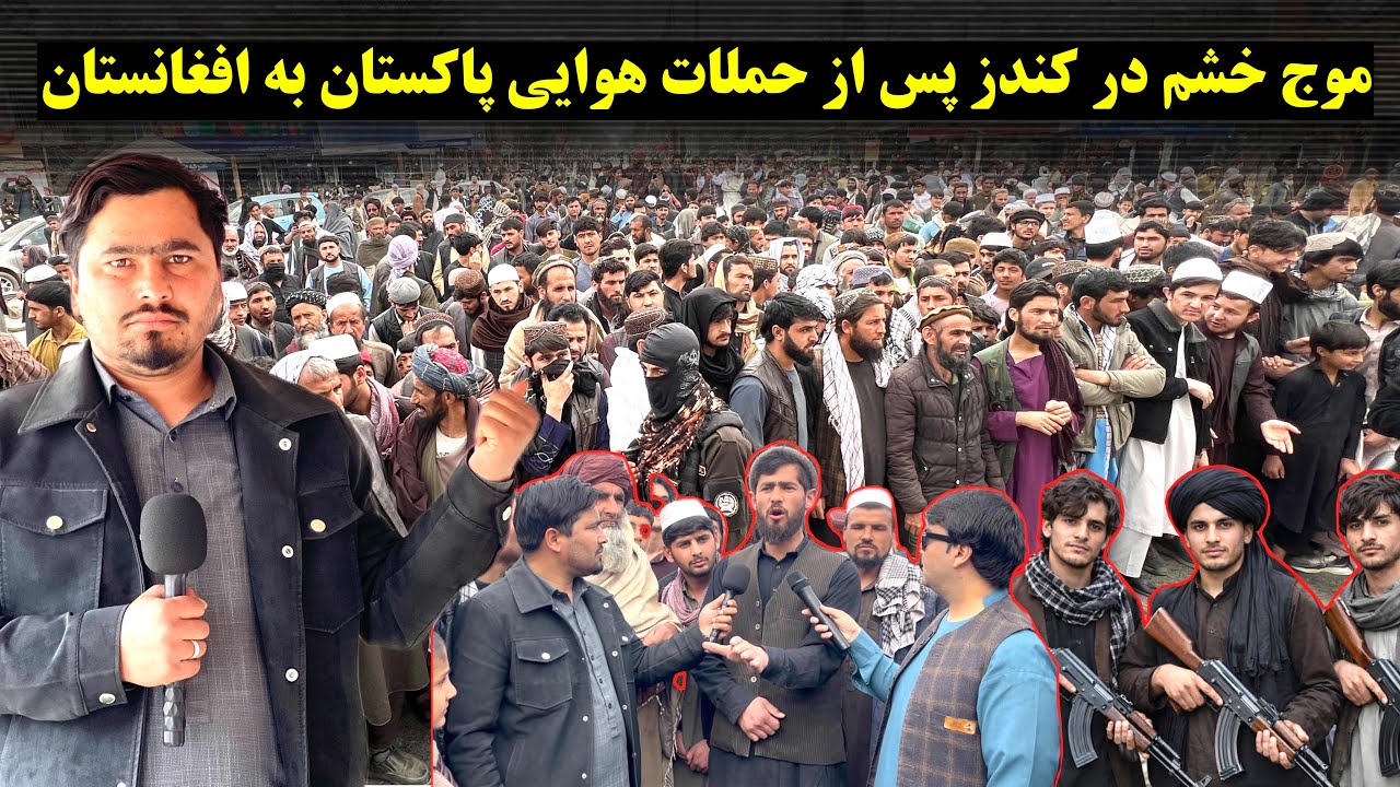 موج خشم در کندز پس از حملات هوایی پاکستان به افغانستان