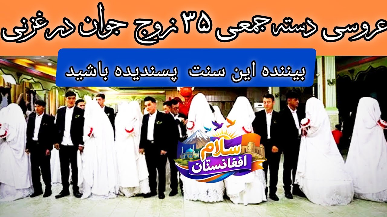 مراسم عروسی دست جمعی درولایت غزنی در ۱۵ شعبان 👩‍❤️‍💋‍👨👩‍❤️‍💋‍👨👰