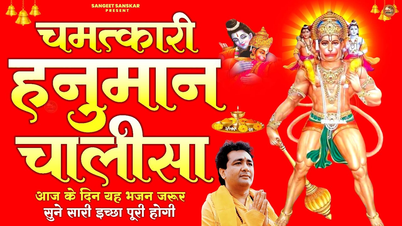 2026 श्री हनुमान चालीसा | Hanuman Chalisa | Jai Hanuman Gyan Gun Sagar |hanuman chalisa new bhajan